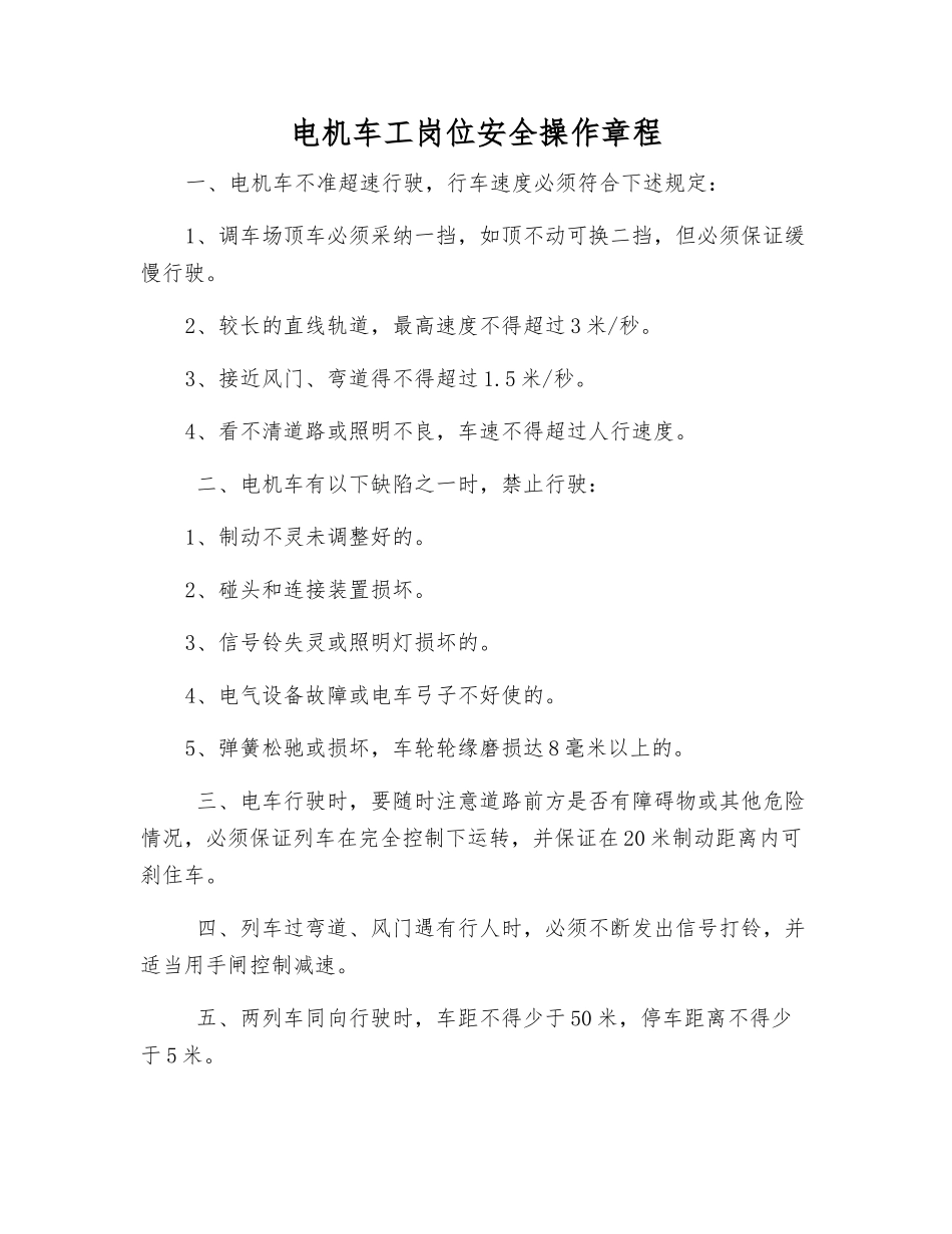 电机车工岗位安全操作规程_第1页