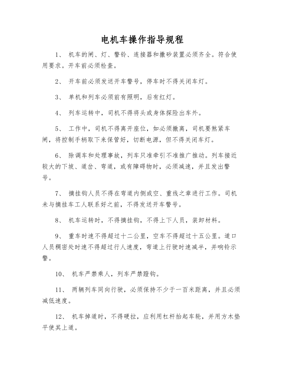 电机车操作指导规程_第1页