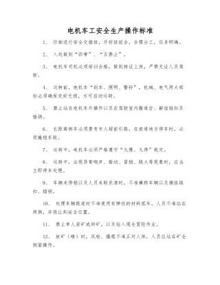电机车工安全生产操作标准