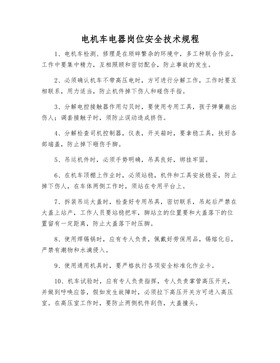 电机车电器岗位安全技术规程_第1页