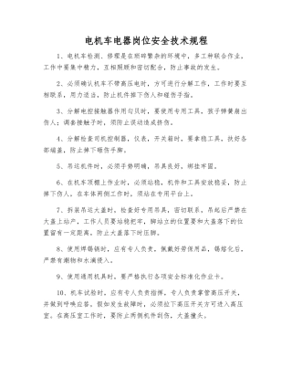 电机车电器岗位安全技术规程