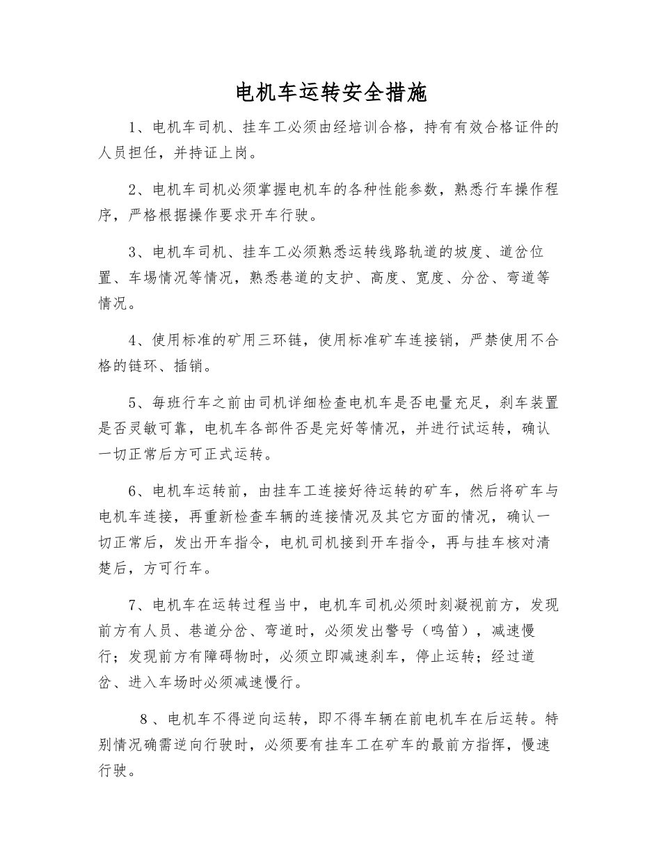 电机车运行安全措施_第1页