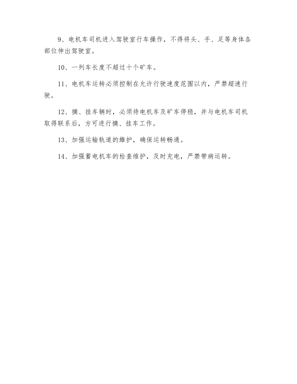 电机车运行安全措施_第2页