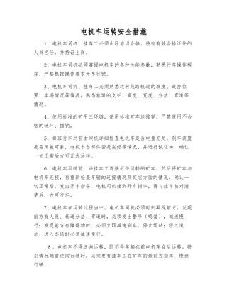 电机车运行安全措施