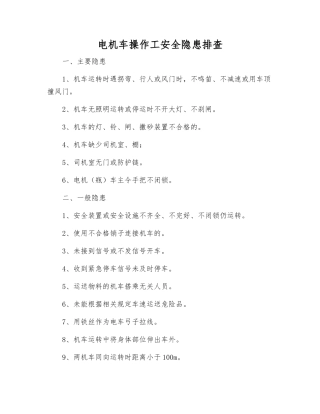 电机车操作工安全隐患排查