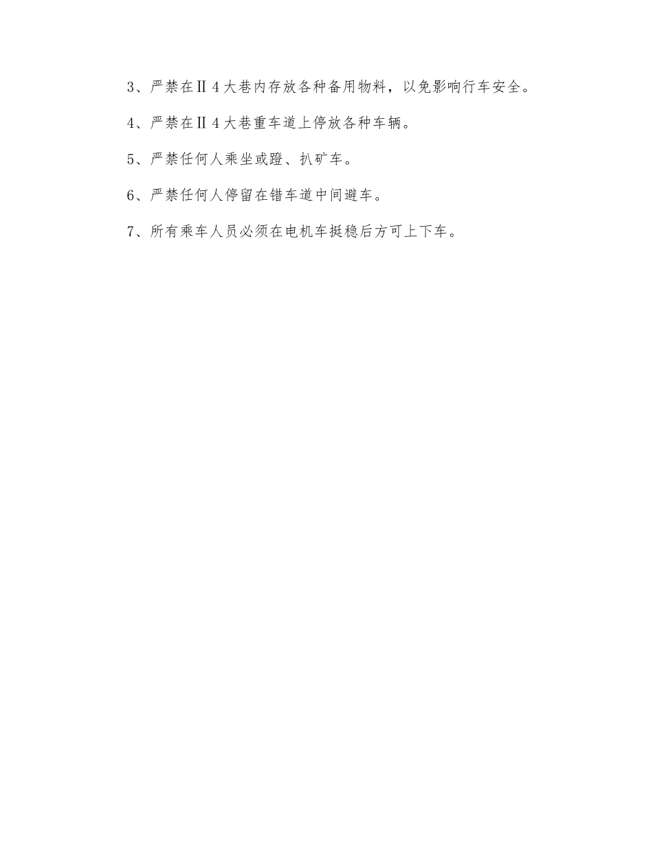 电机车运行安全技术措施_第3页