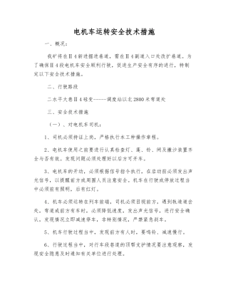 电机车运行安全技术措施