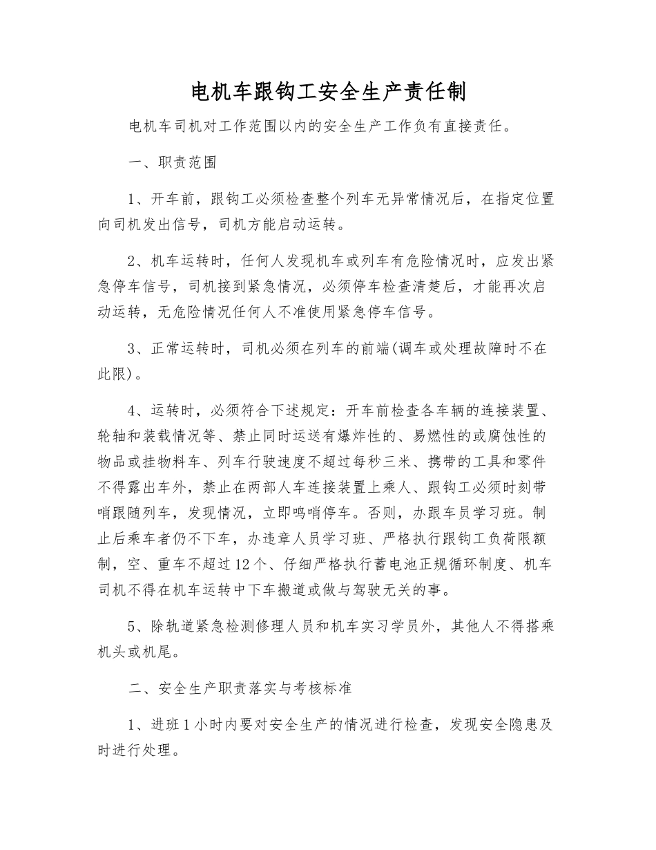 电机车跟钩工安全生产责任制_第1页