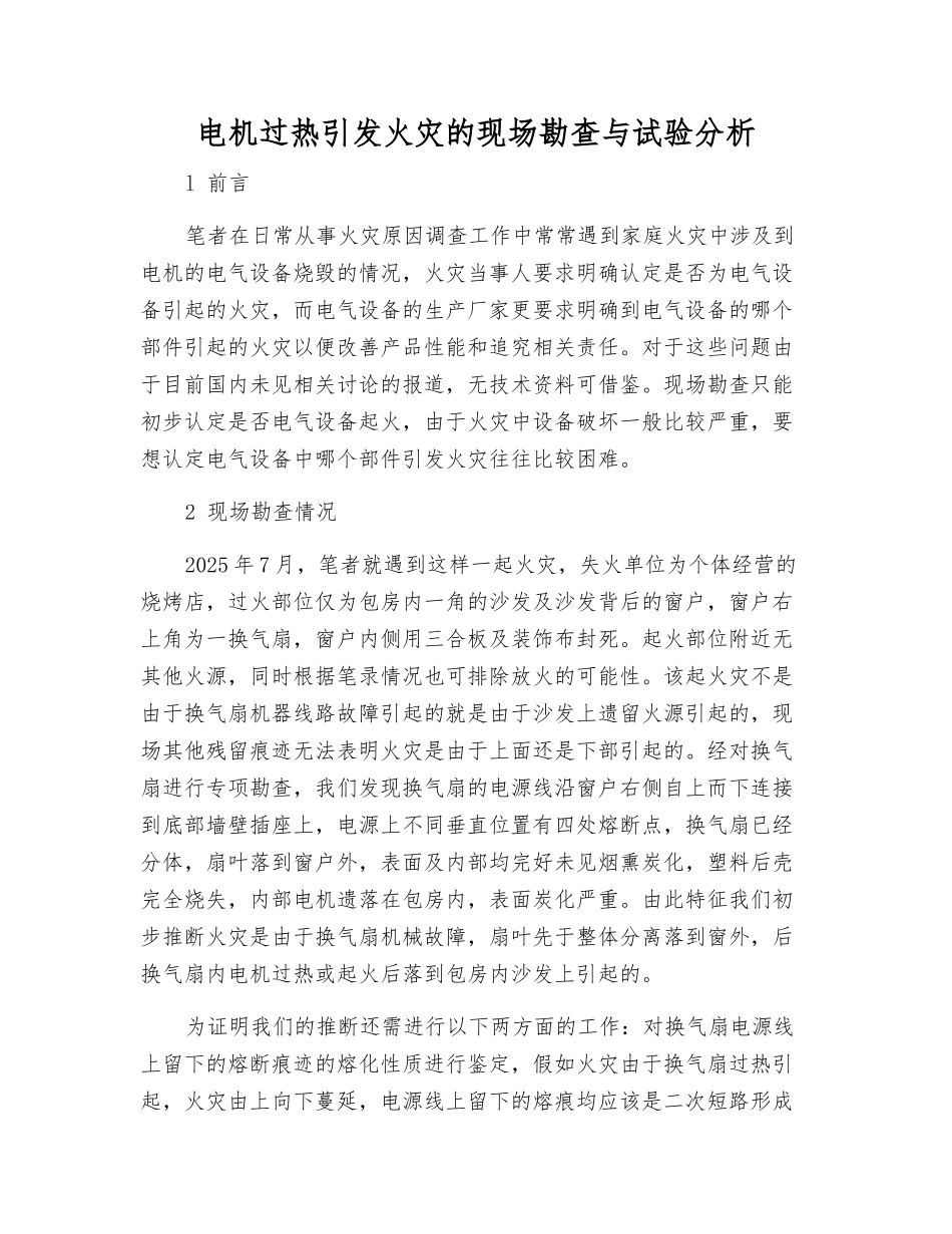 电机过热引起火灾的现场勘查与试验分析_第1页