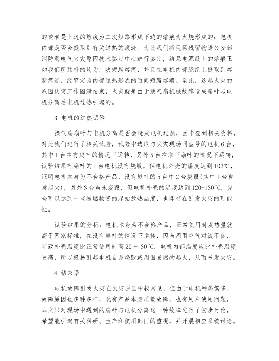 电机过热引起火灾的现场勘查与试验分析_第2页