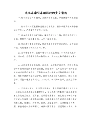 电机车牵引车辆运行的安全措施