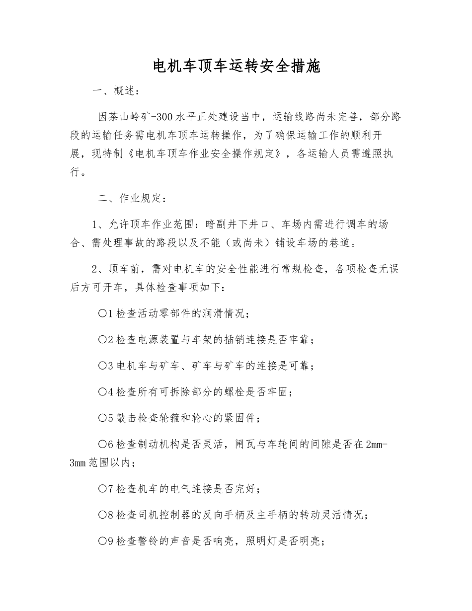 电机车顶车运行安全措施_第1页