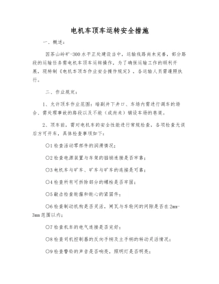 电机车顶车运行安全措施