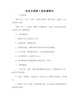 电机车维修工危险源辨识