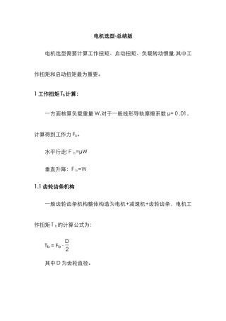电机选型计算-个人总结版-电机选型计算