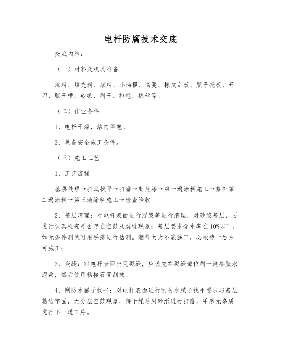 电杆防腐技术交底_第1页