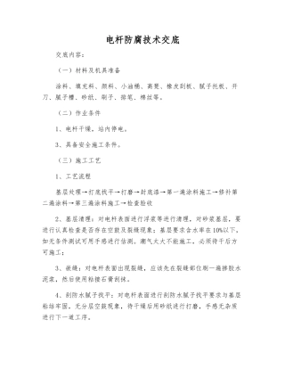 电杆防腐技术交底