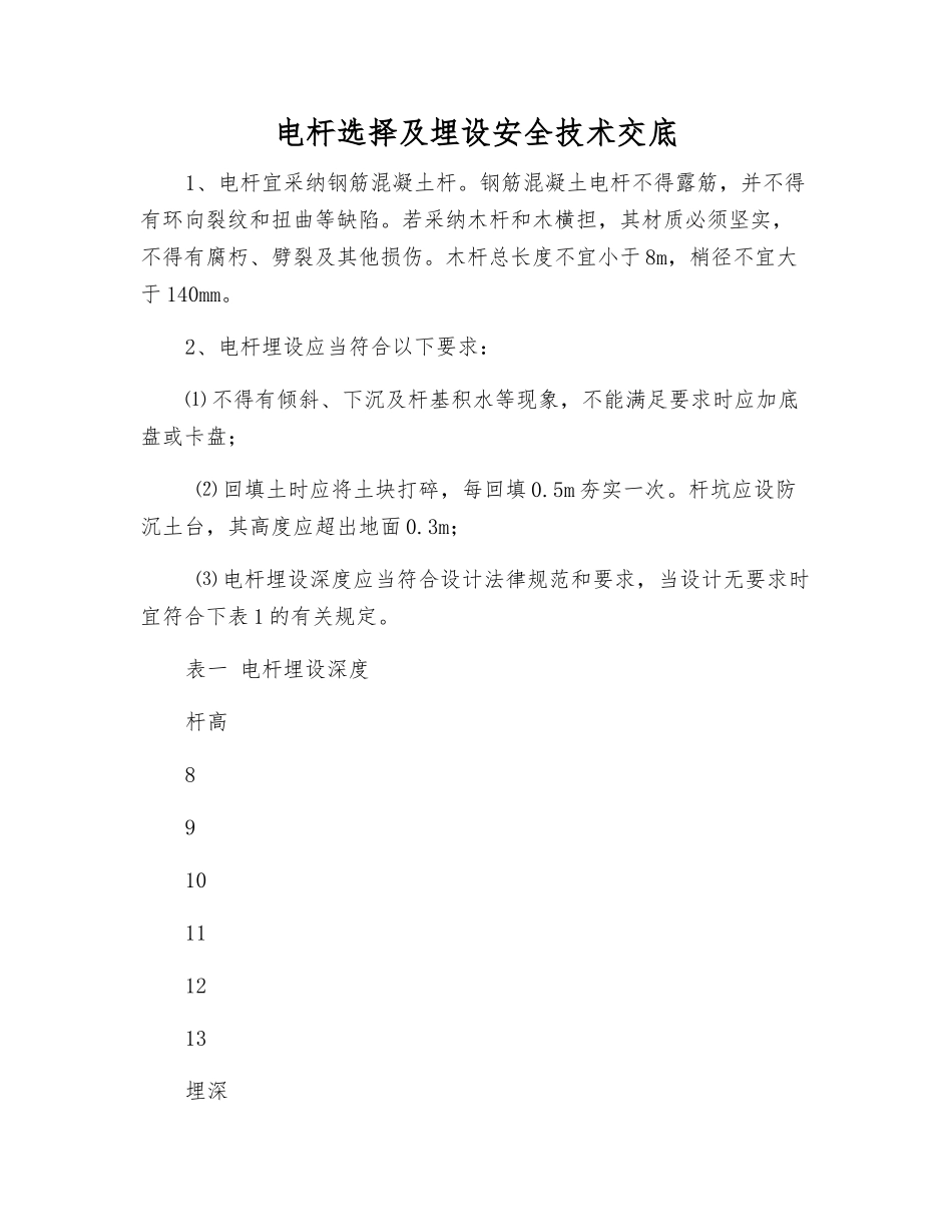 电杆选择及埋设安全技术交底_第1页