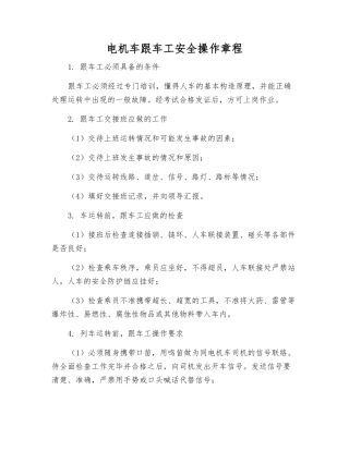 电机车跟车工安全操作规程