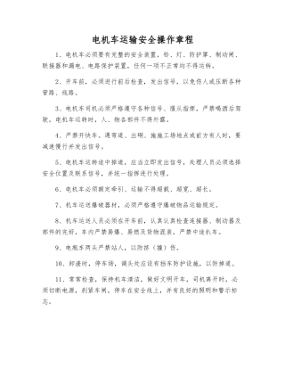 电机车运输安全操作规程