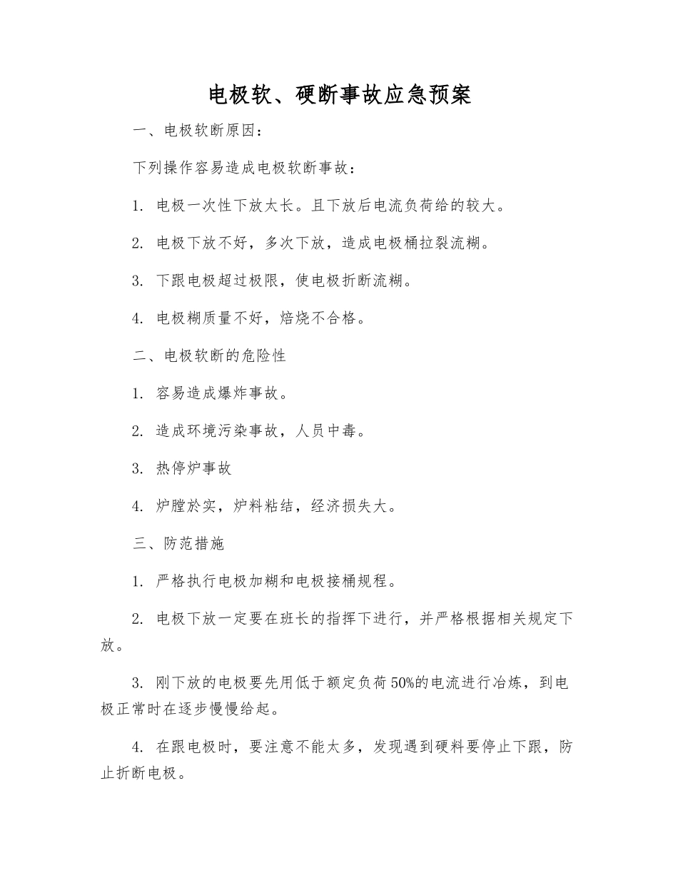 电极软、硬断事故应急预案_第1页