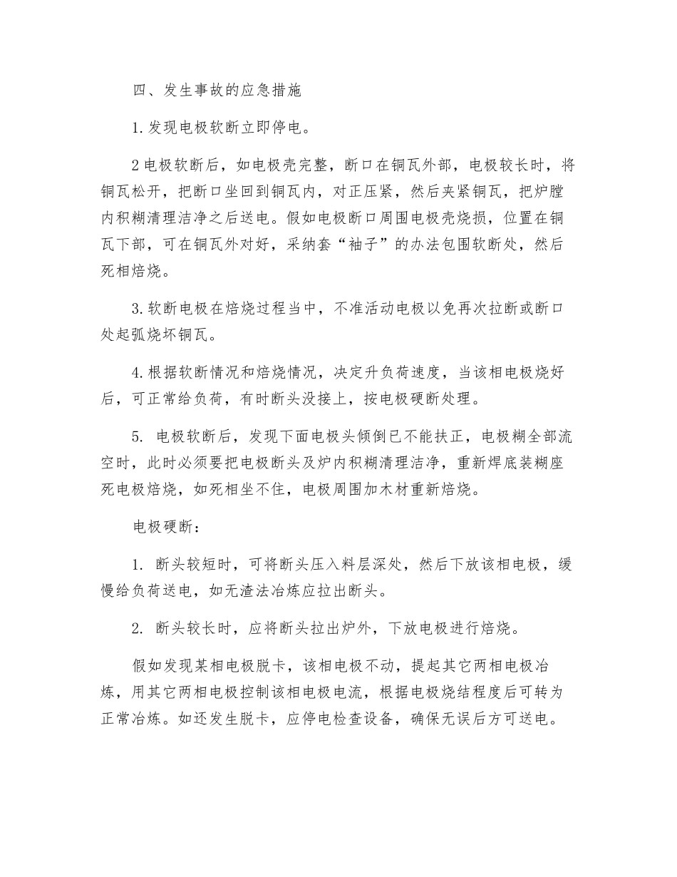 电极软、硬断事故应急预案_第2页