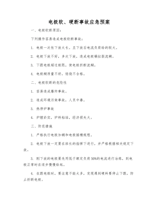 电极软、硬断事故应急预案