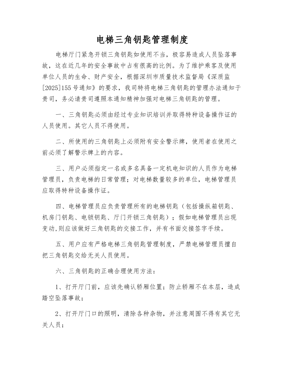电梯三角钥匙管理制度_第1页