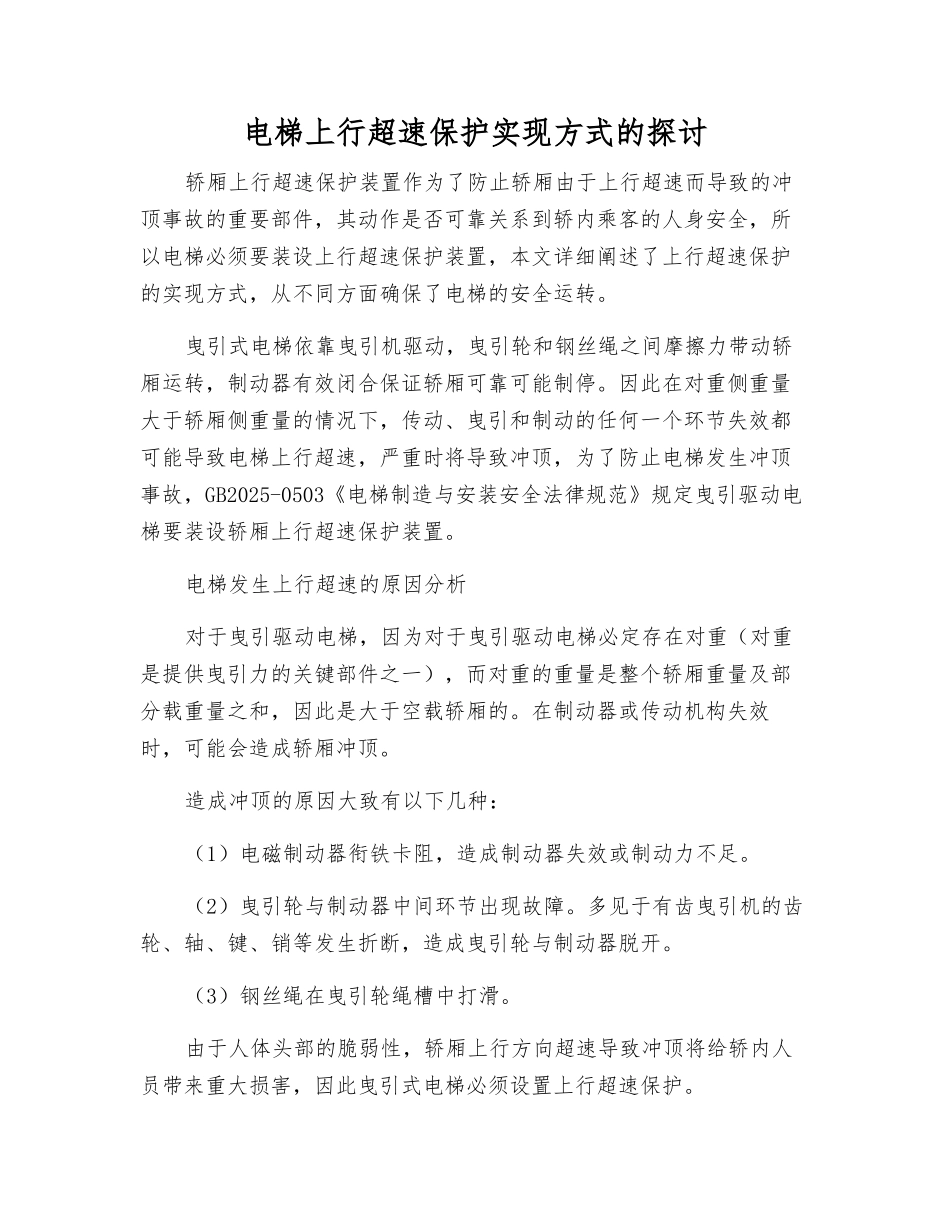 电梯上行超速保护实现方式的探讨_第1页