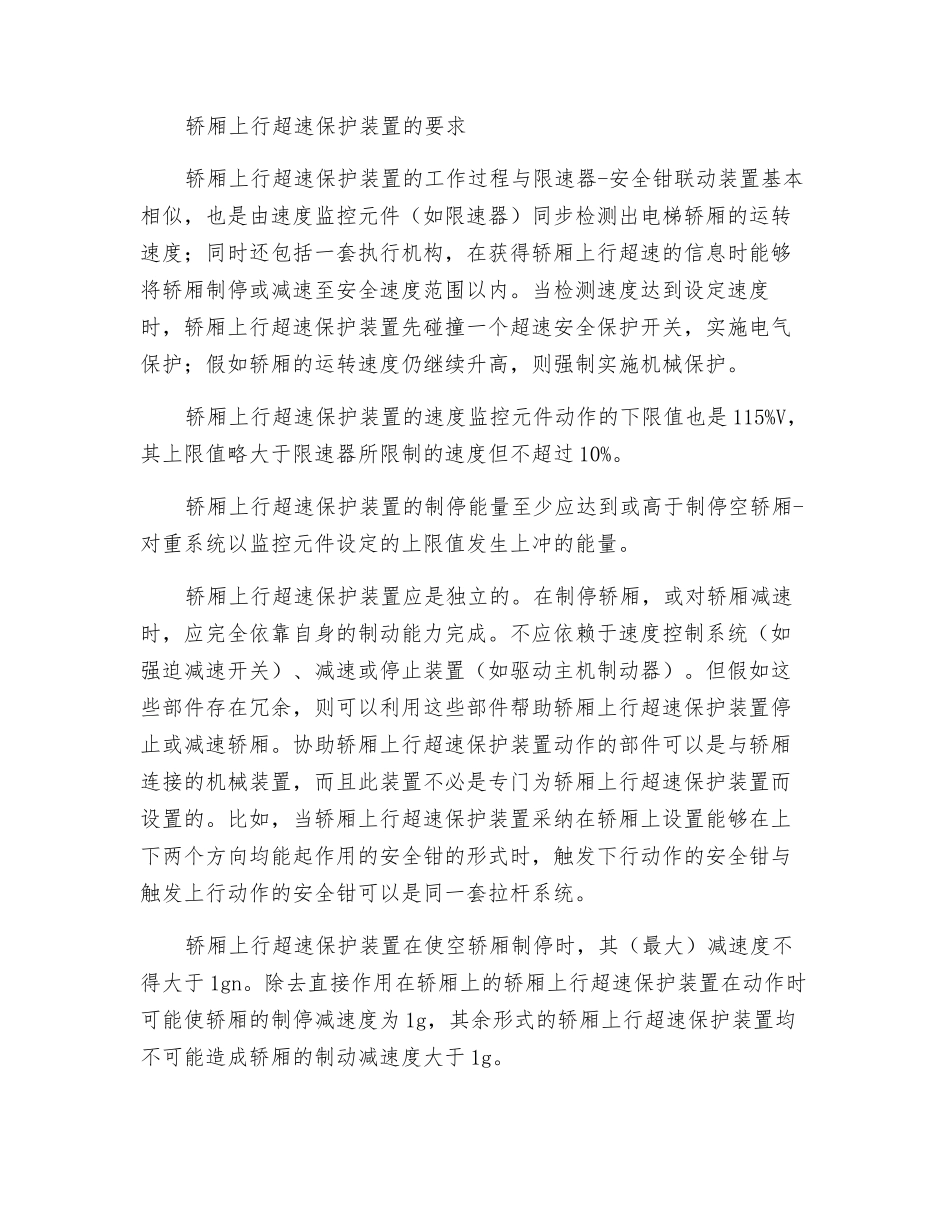 电梯上行超速保护实现方式的探讨_第2页