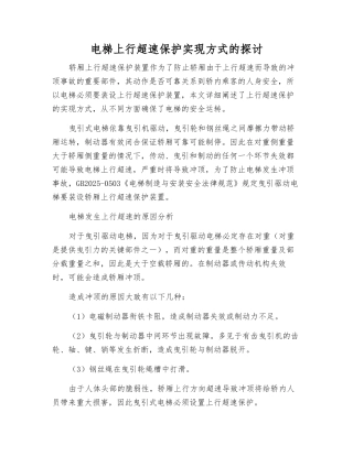 电梯上行超速保护实现方式的探讨