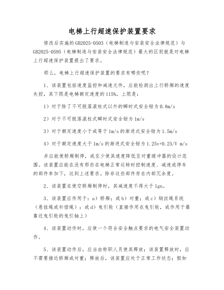 电梯上行超速保护装置要求_第1页