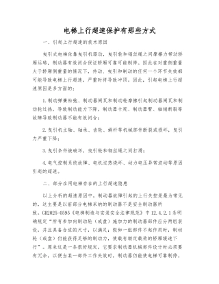 电梯上行超速保护有那些方式