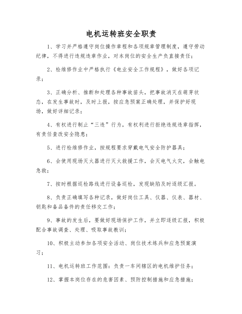 电机运行班安全职责_第1页