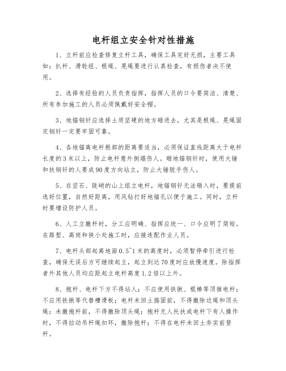 电杆组立安全针对性措施_第1页