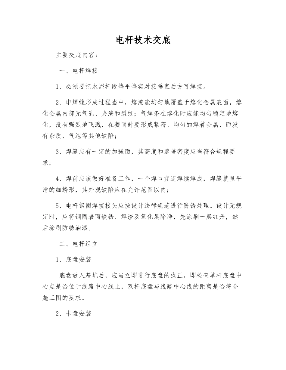 电杆技术交底_第1页