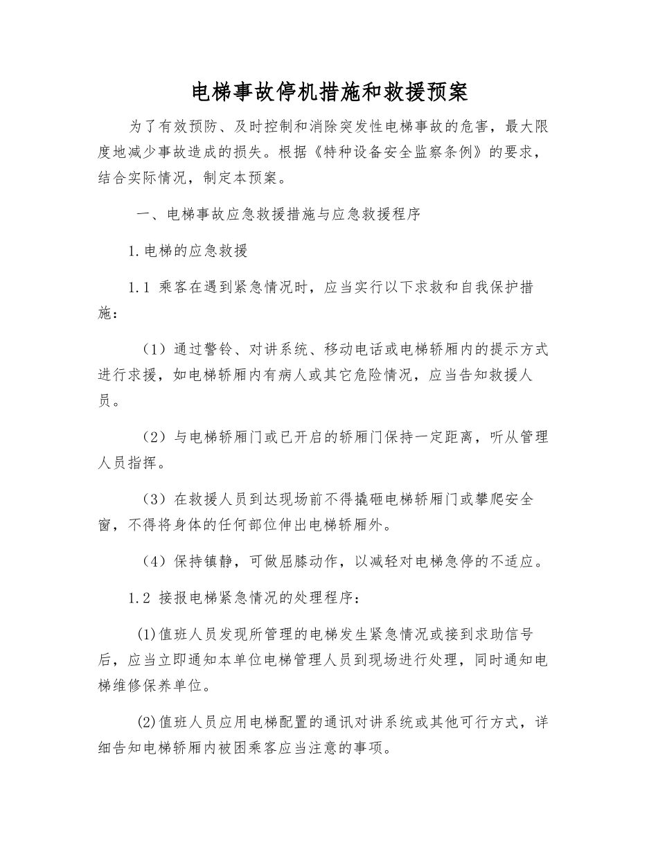 电梯事故停机措施和救援预案_第1页