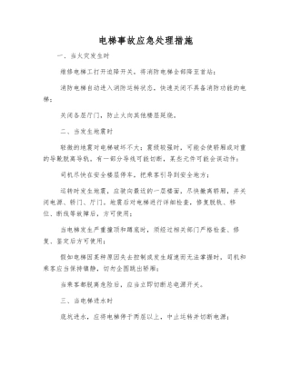 电梯事故应急处理措施