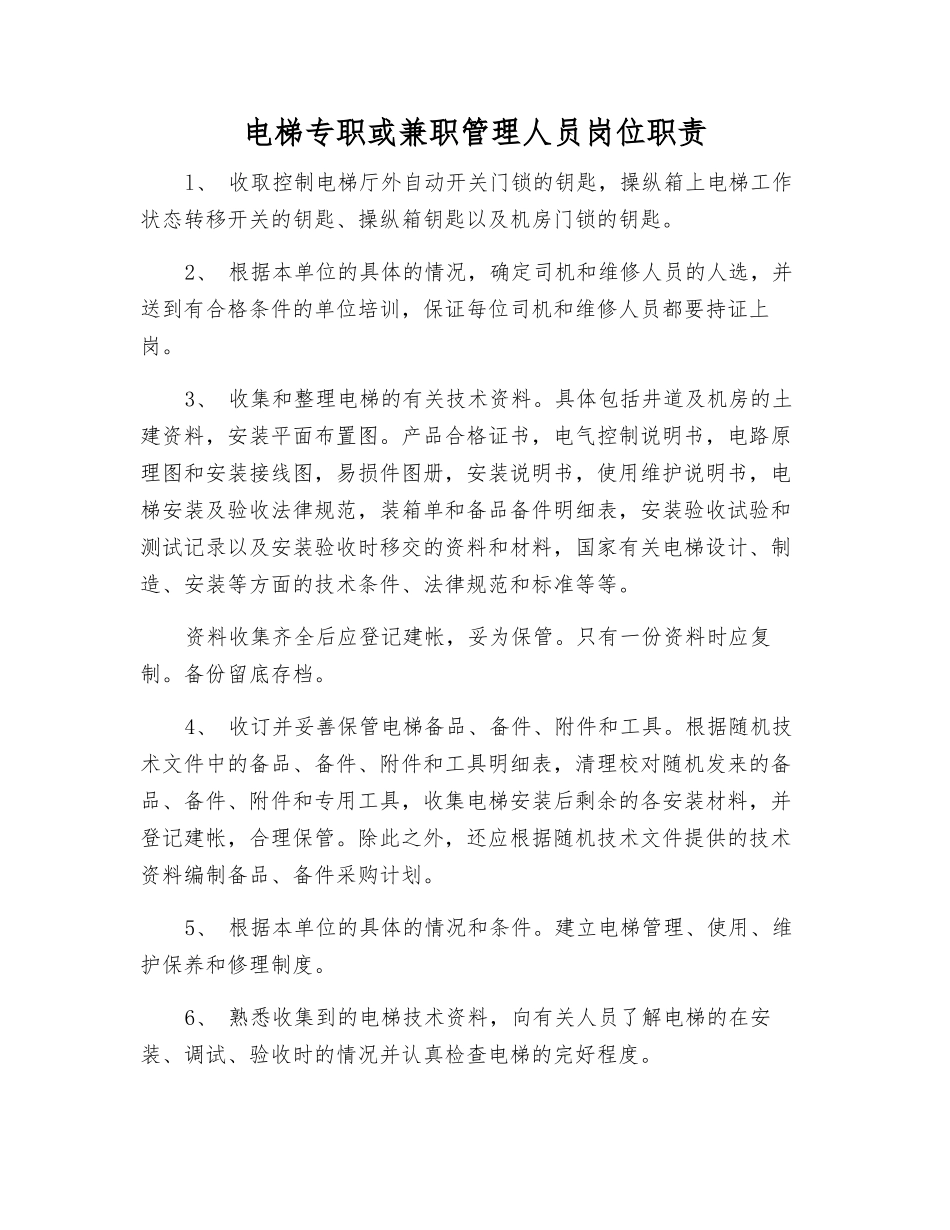 电梯专职或兼职管理人员岗位职责_第1页