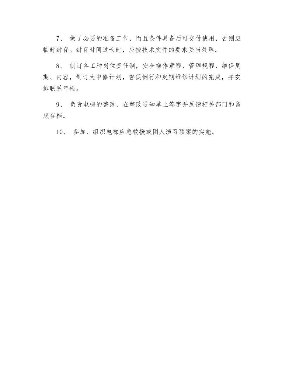 电梯专职或兼职管理人员岗位职责_第2页