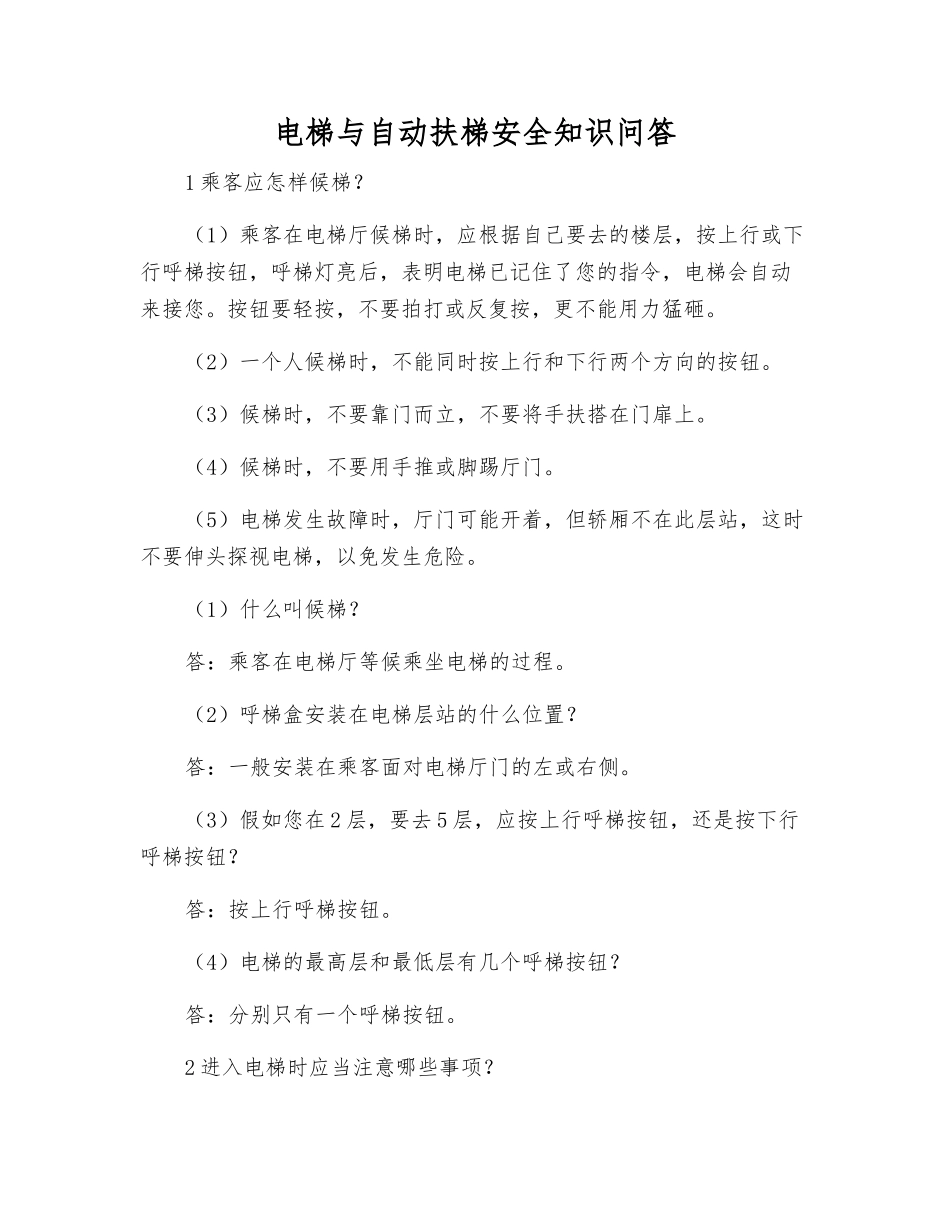 电梯与自动扶梯安全知识问答_第1页