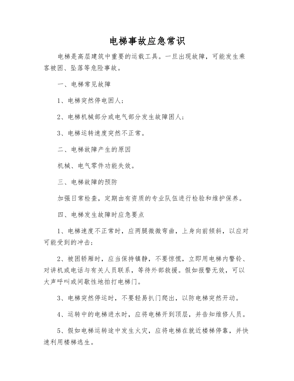 电梯事故应急常识_第1页