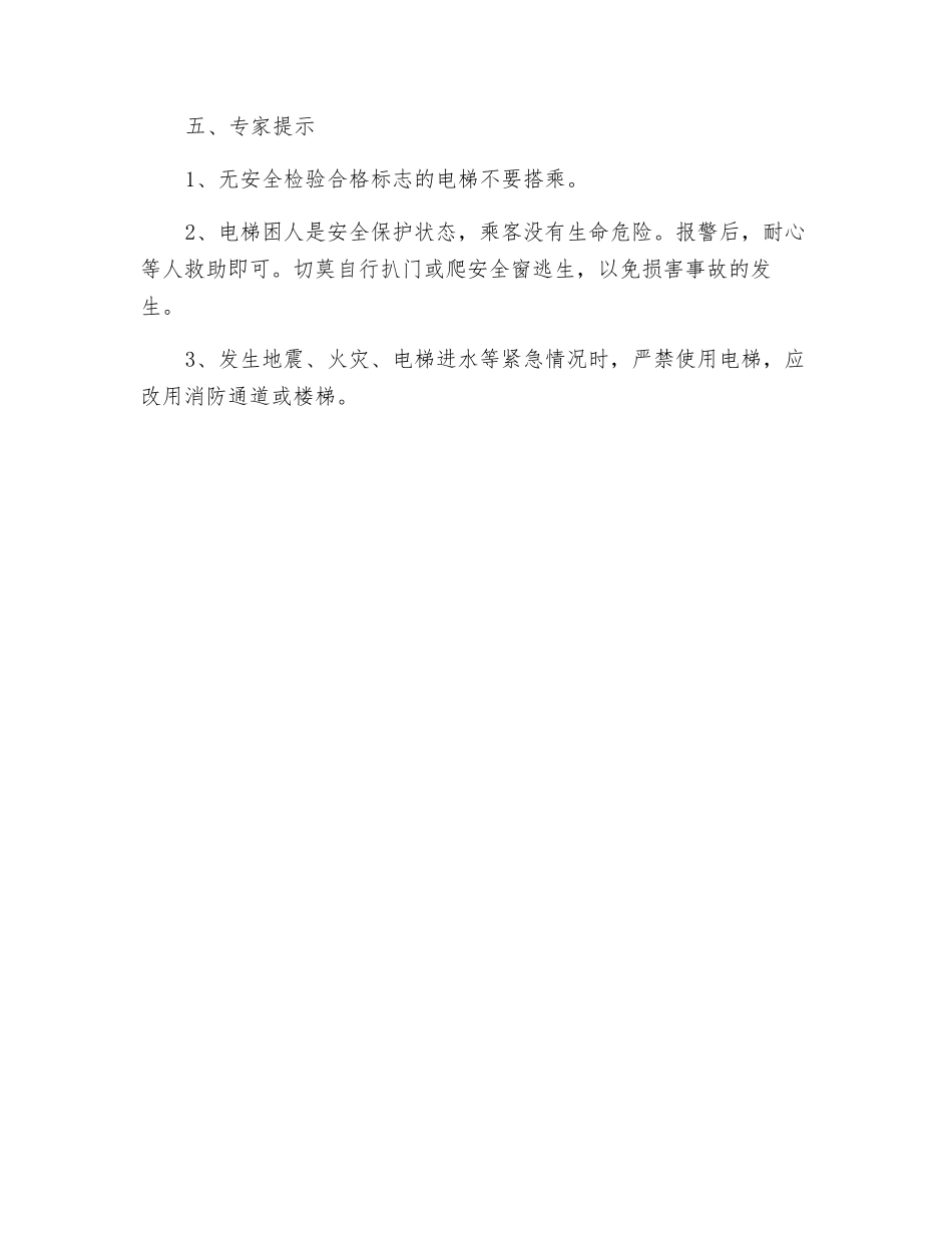 电梯事故应急常识_第2页