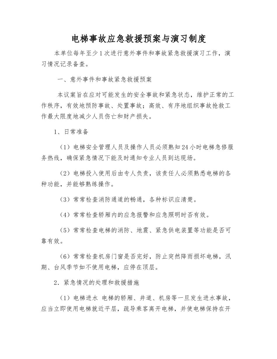 电梯事故应急救援预案与演习制度_第1页