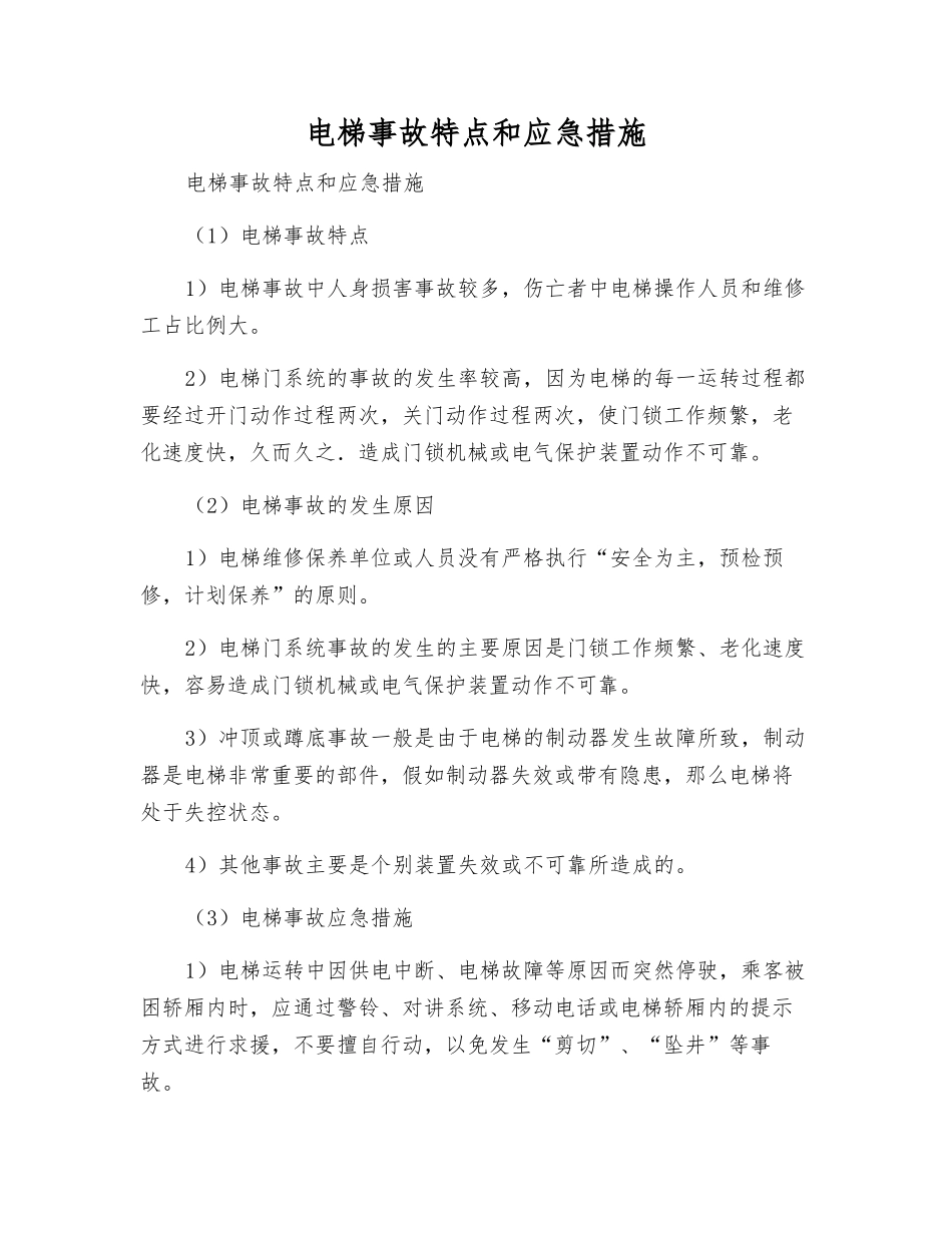 电梯事故特点和应急措施_第1页
