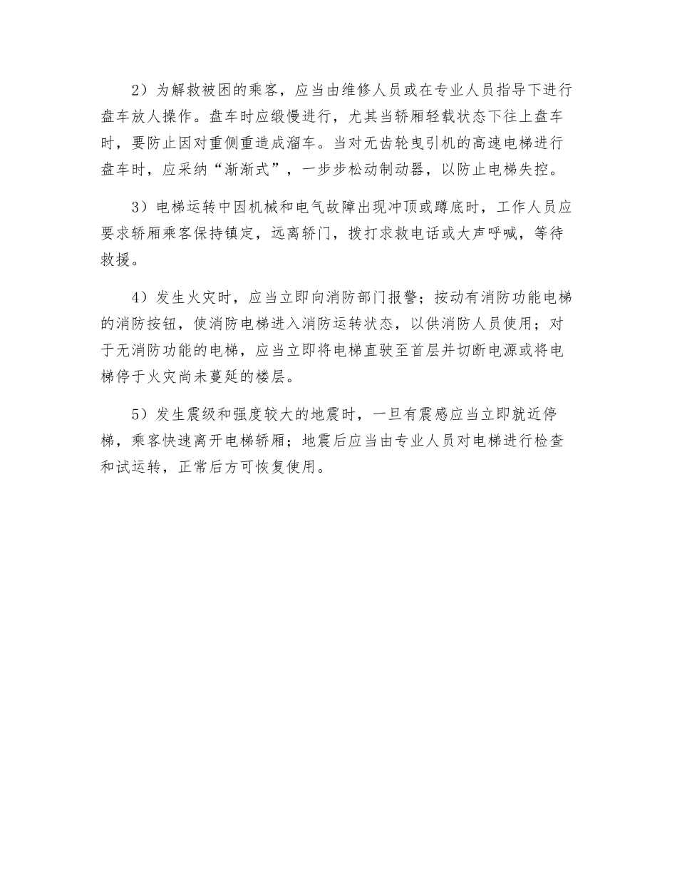 电梯事故特点和应急措施_第2页