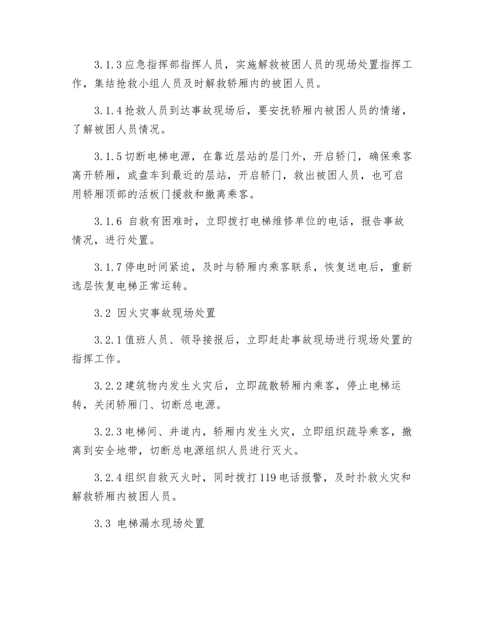 电梯事故现场处置方案_第2页