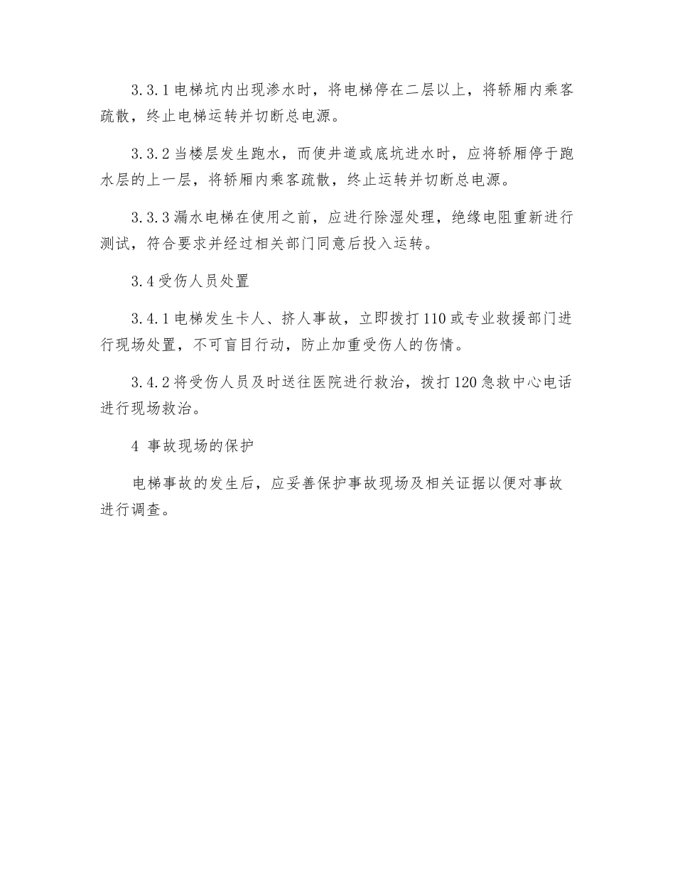 电梯事故现场处置方案_第3页