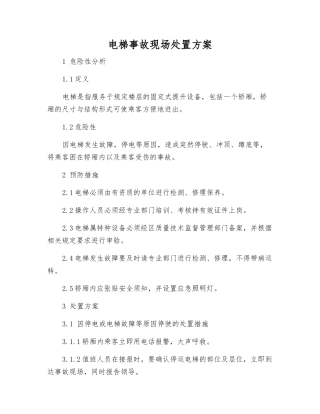 电梯事故现场处置方案