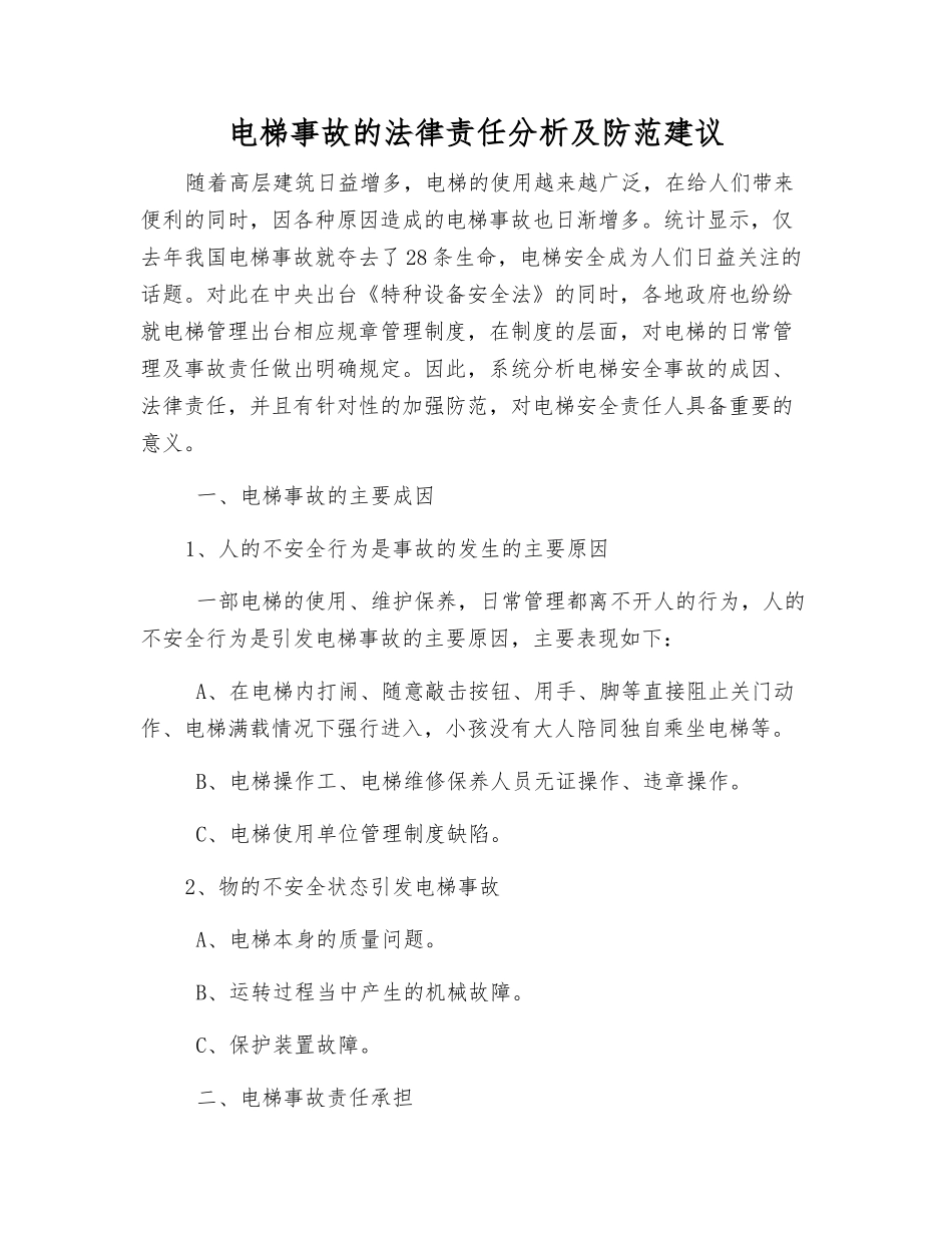 电梯事故的法律责任分析及防范建议_第1页